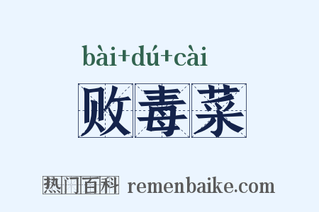 败毒菜是什么意思的图片